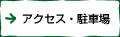 アクセス・駐車場