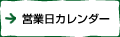 営業日カレンダー