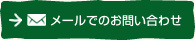 メールでのお問い合わせ